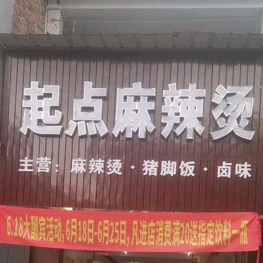 起点麻辣烫