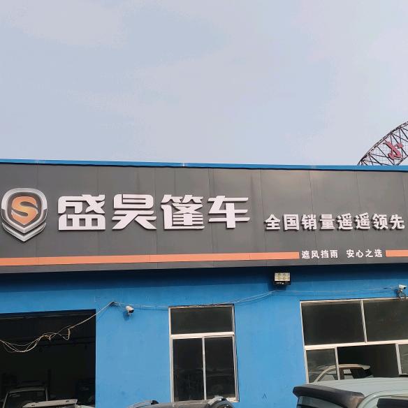 盛昊篷车（蓬莱直营店）