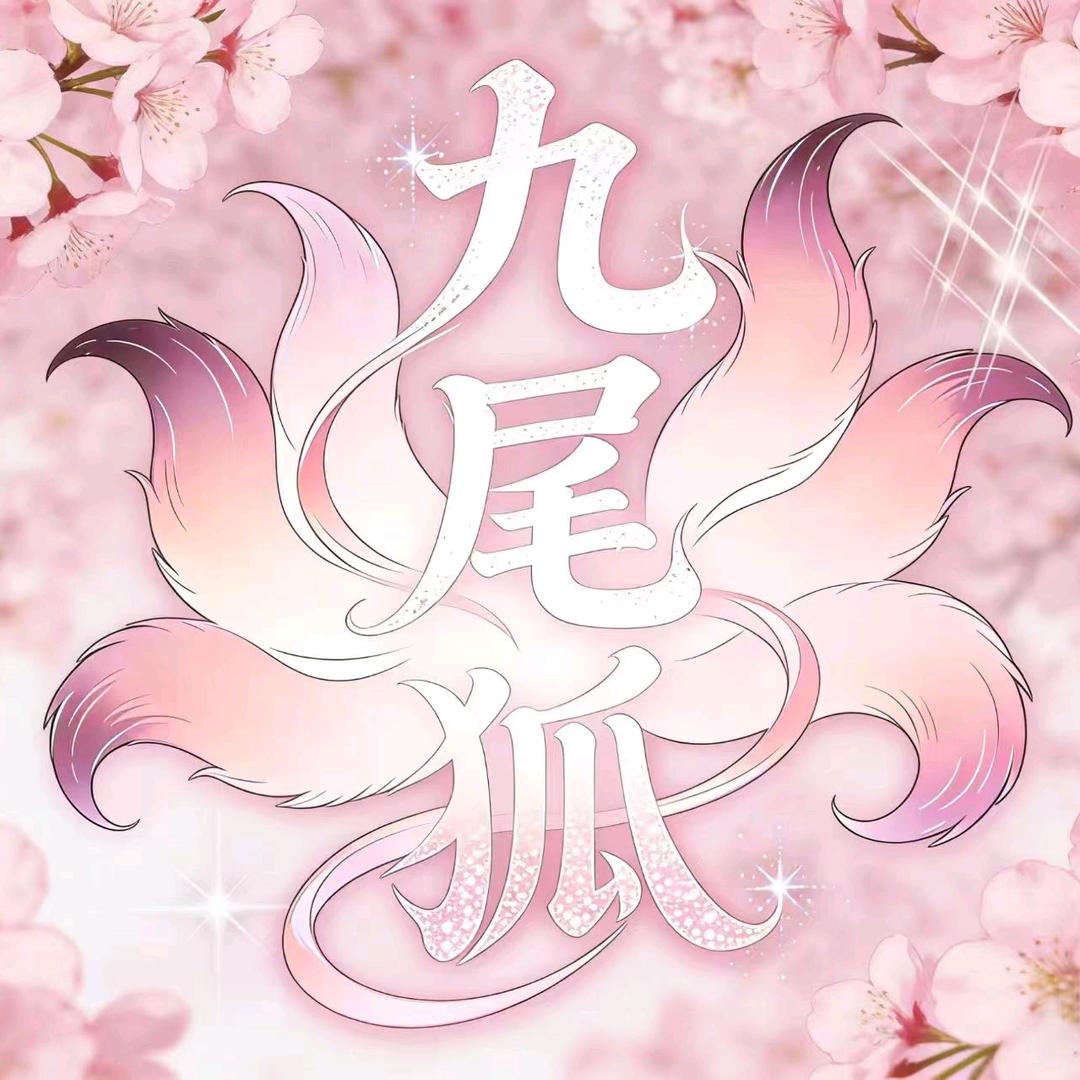 九尾狐✨交友.互动.点唱👑待冠
