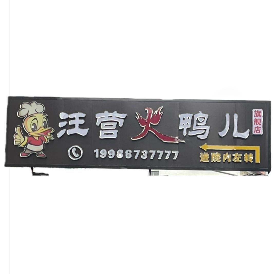 汪营火鸭儿(清源路店)官方号