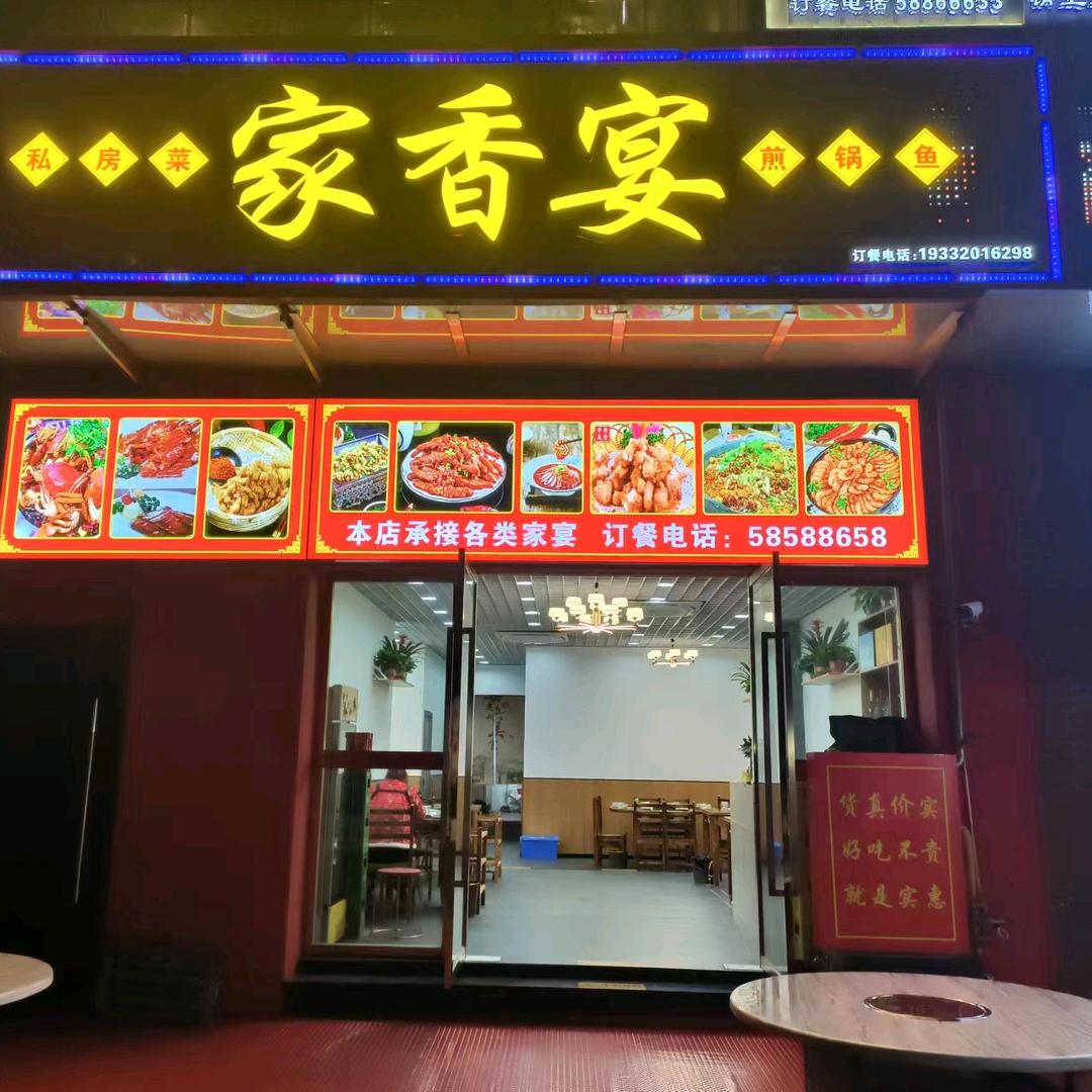 家香宴（未来城店）