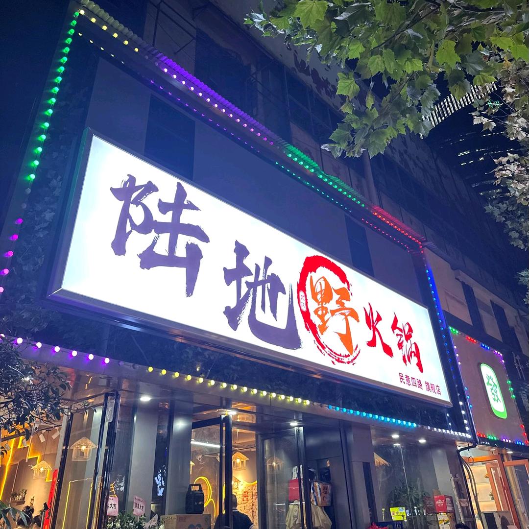 陆地野火锅民意四路店