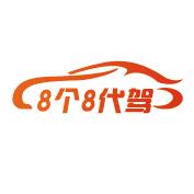 徐州8个8代驾