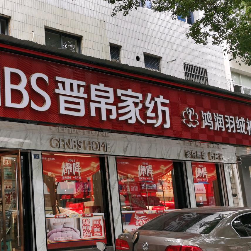 晋帛家纺，博洋家纺，鸿润羽绒家纺，选择定