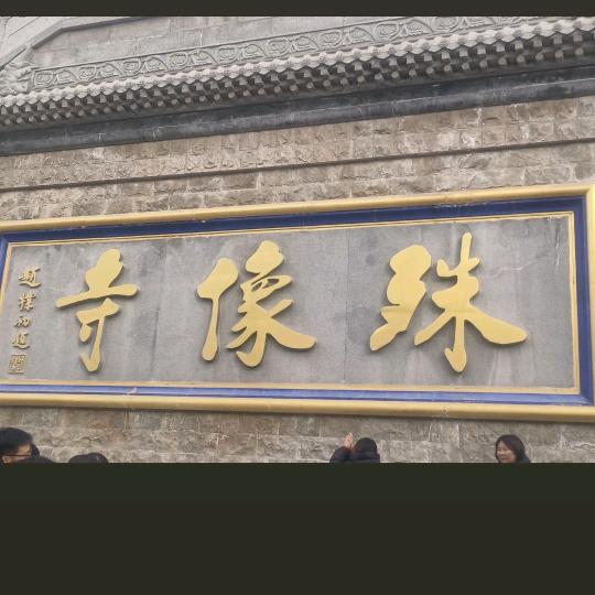 大智之旅五台山