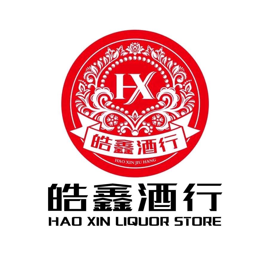 皓鑫酒行