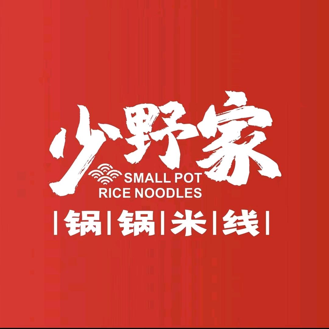 少野家锅锅米线