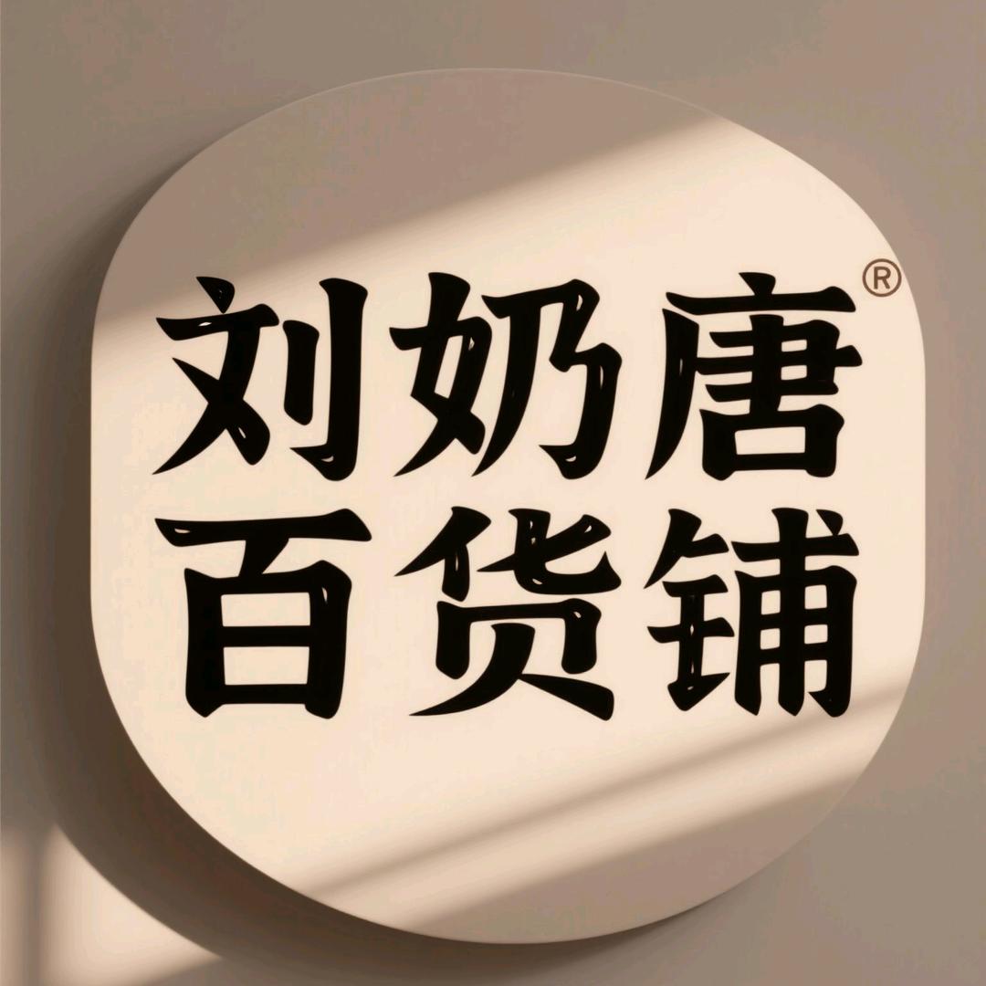 刘奶唐