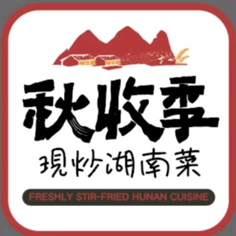 秋收季•现炒湖南菜