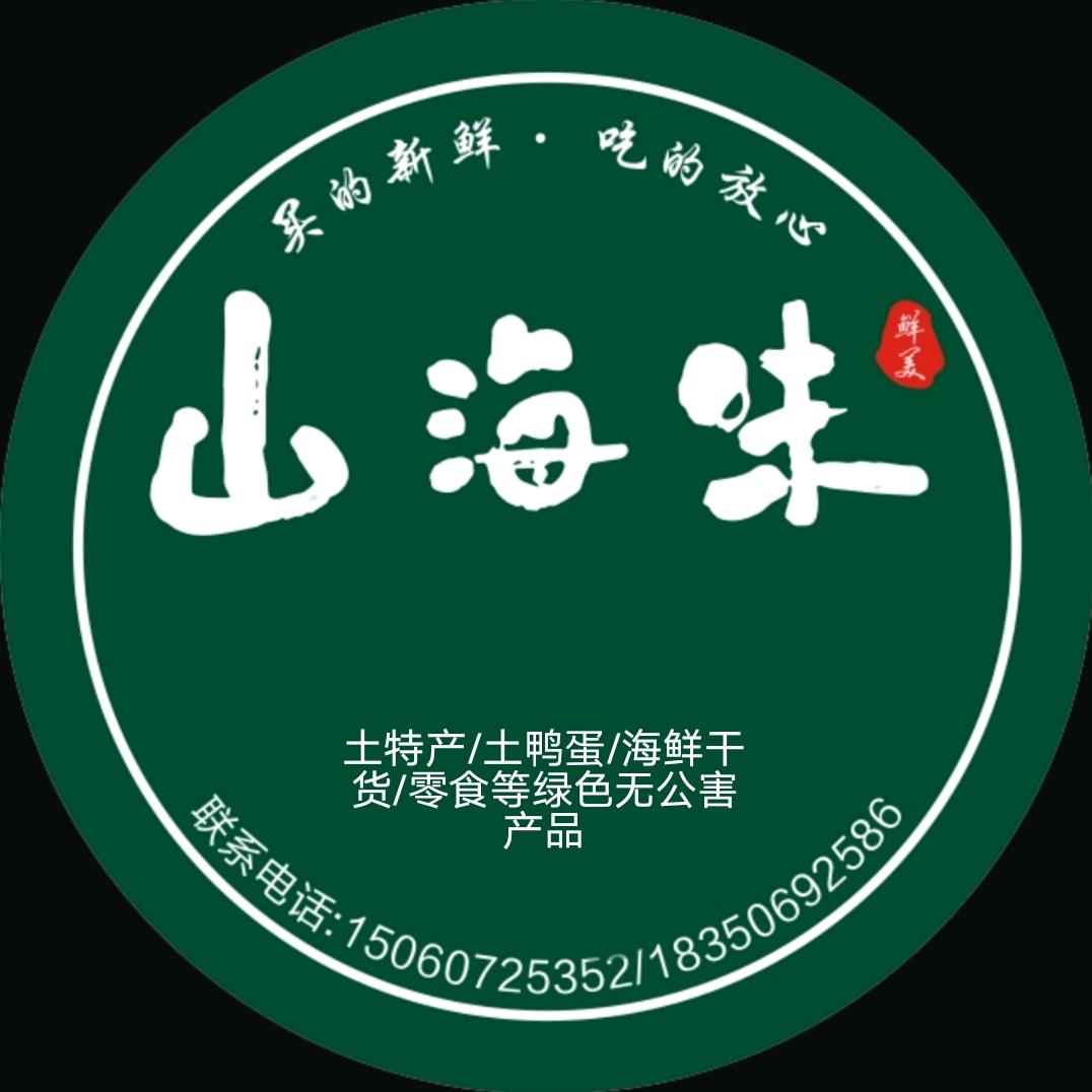 山海味