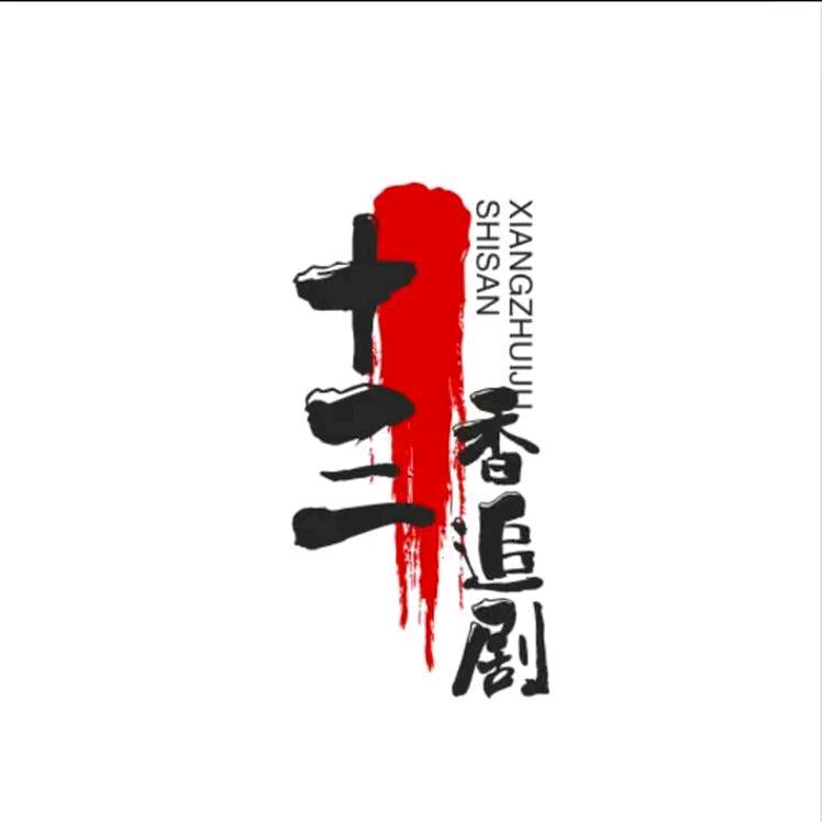 十三香追剧