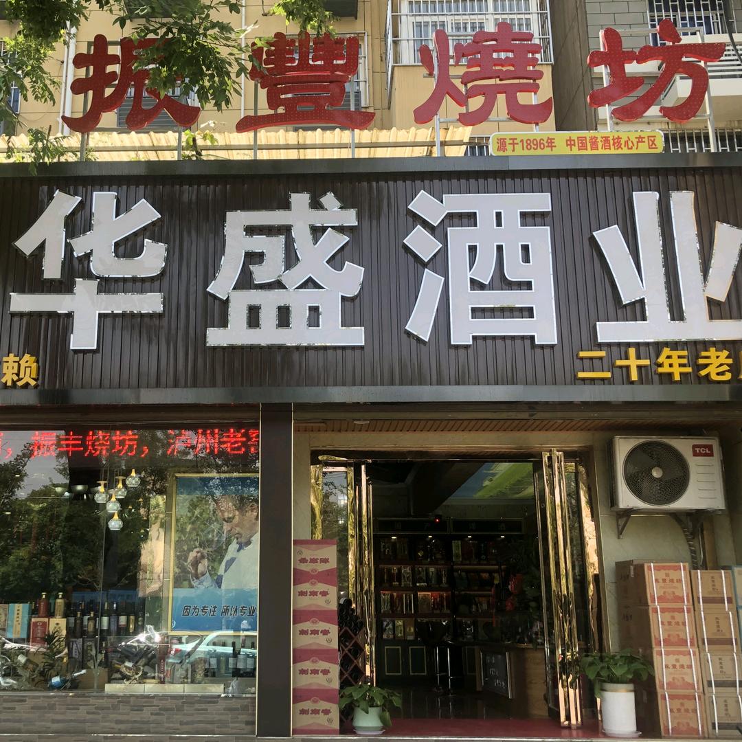 华盛酒业(文化东路)官方号