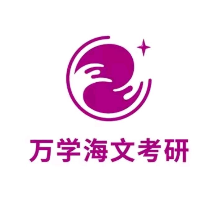 万学海文考研保研