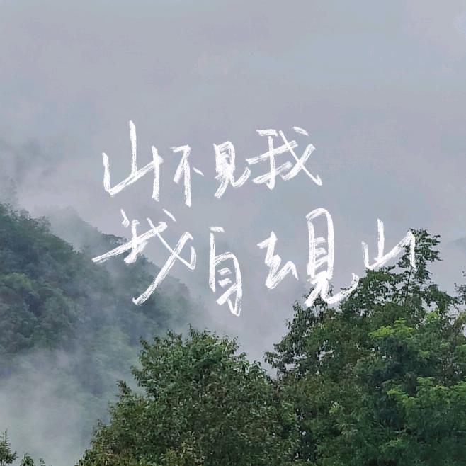 云雾下的银盘村