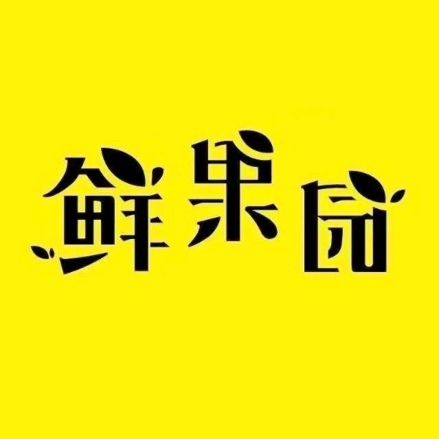鲜果园宜都名都花园店（直播号）