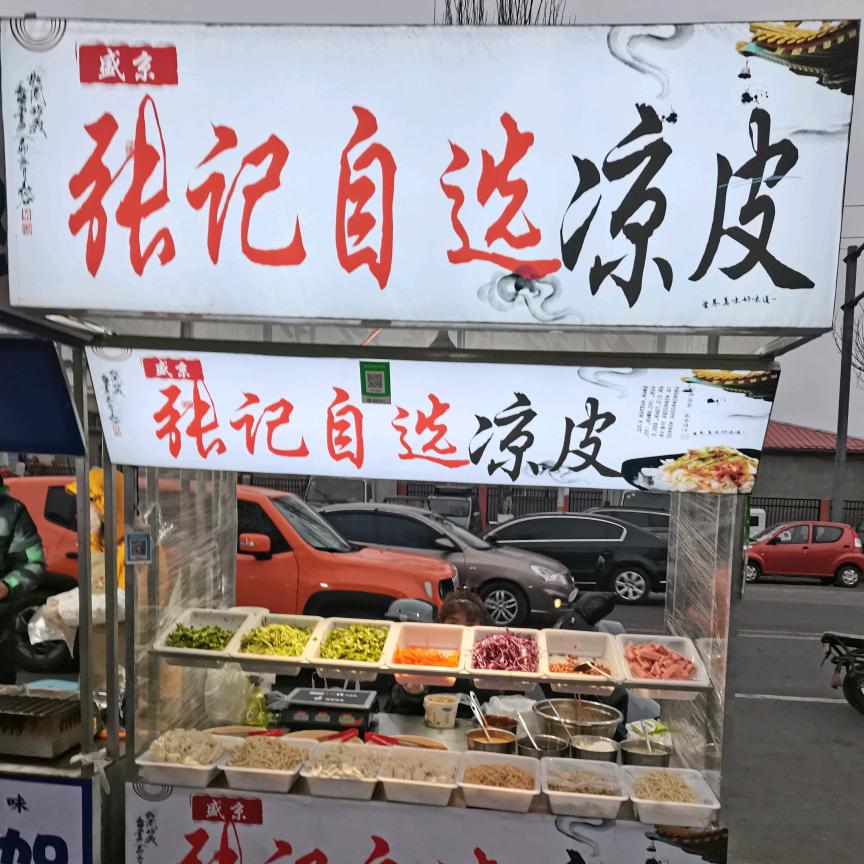 九中张记自选凉皮