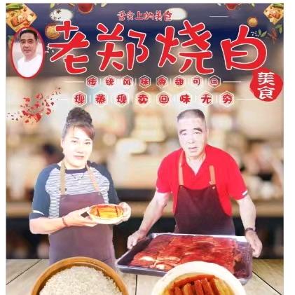老郑烧白（重庆传统手工制作）