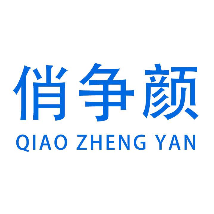 俏争颜