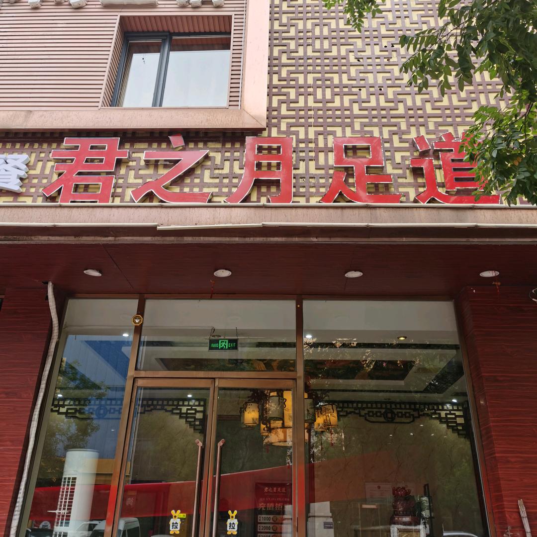 君之月足道官方号