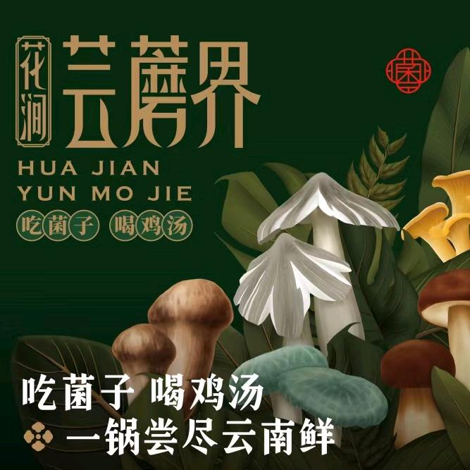 花涧芸蘑界云南野生菌火锅（连江店）