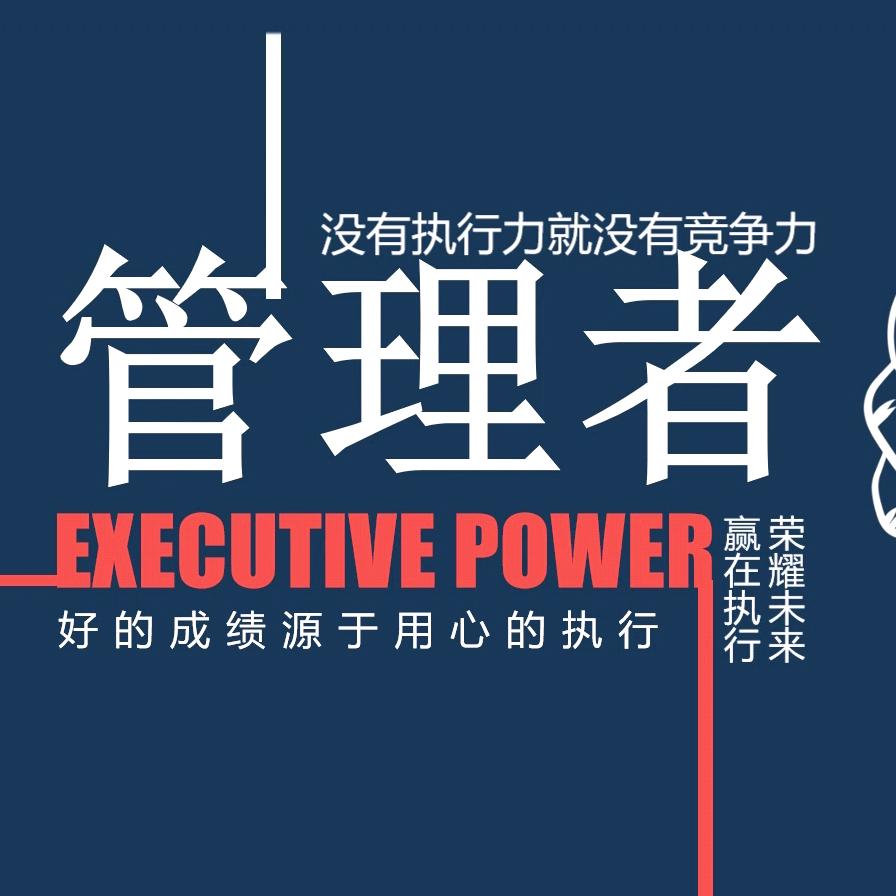 管理者