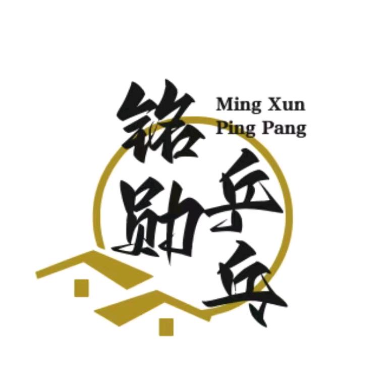 铭勋乒乓球俱乐部