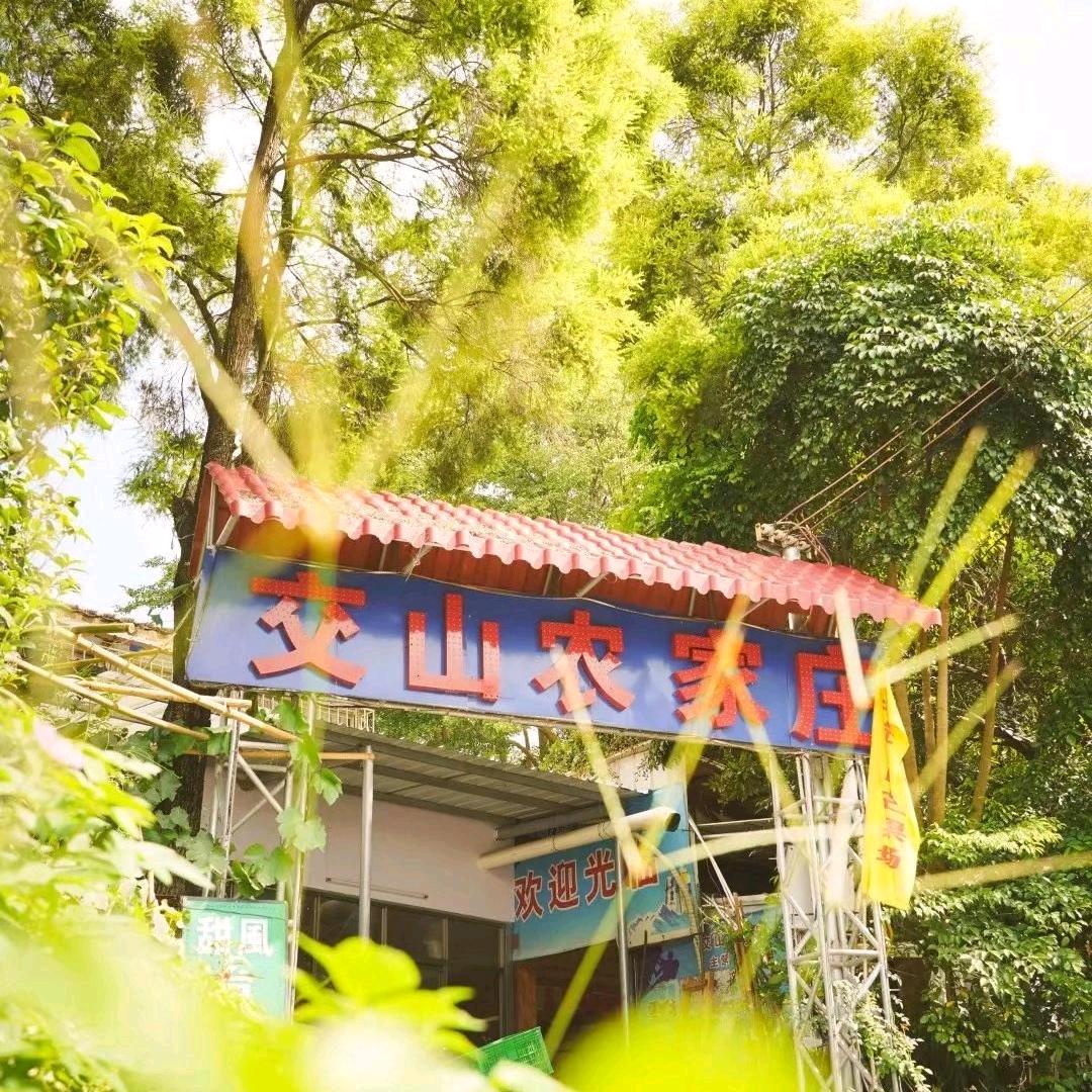 交山林场🥝