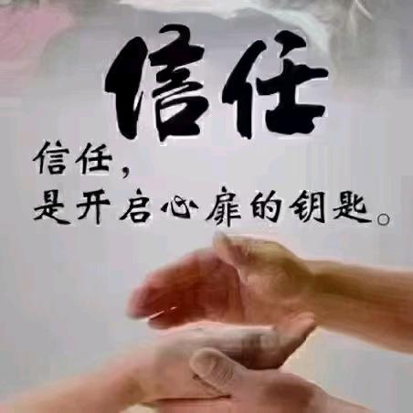 信任