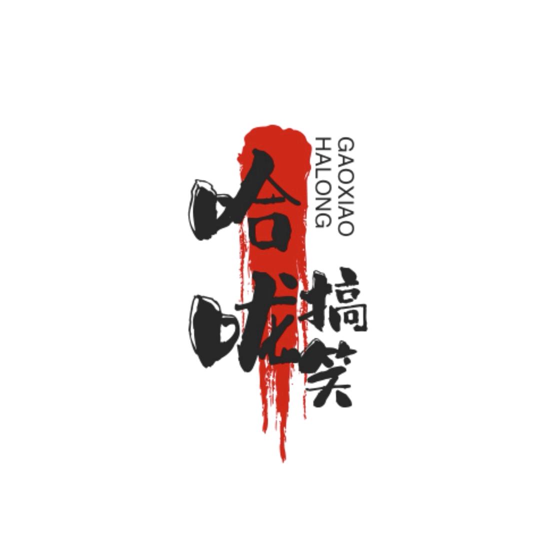 哈咙搞笑