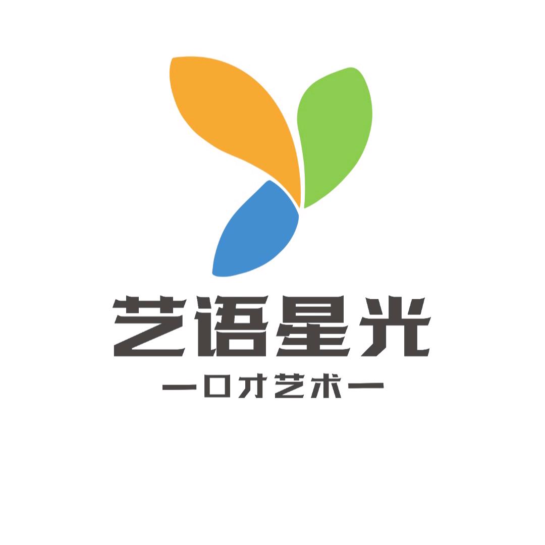 艺语星光口才艺术培训学校