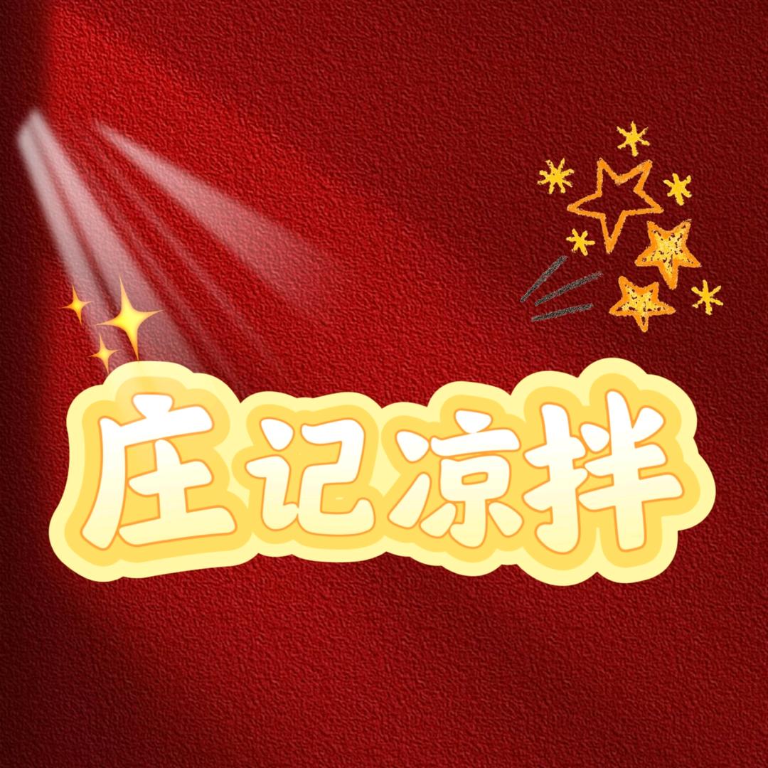 庄记凉拌😋😋