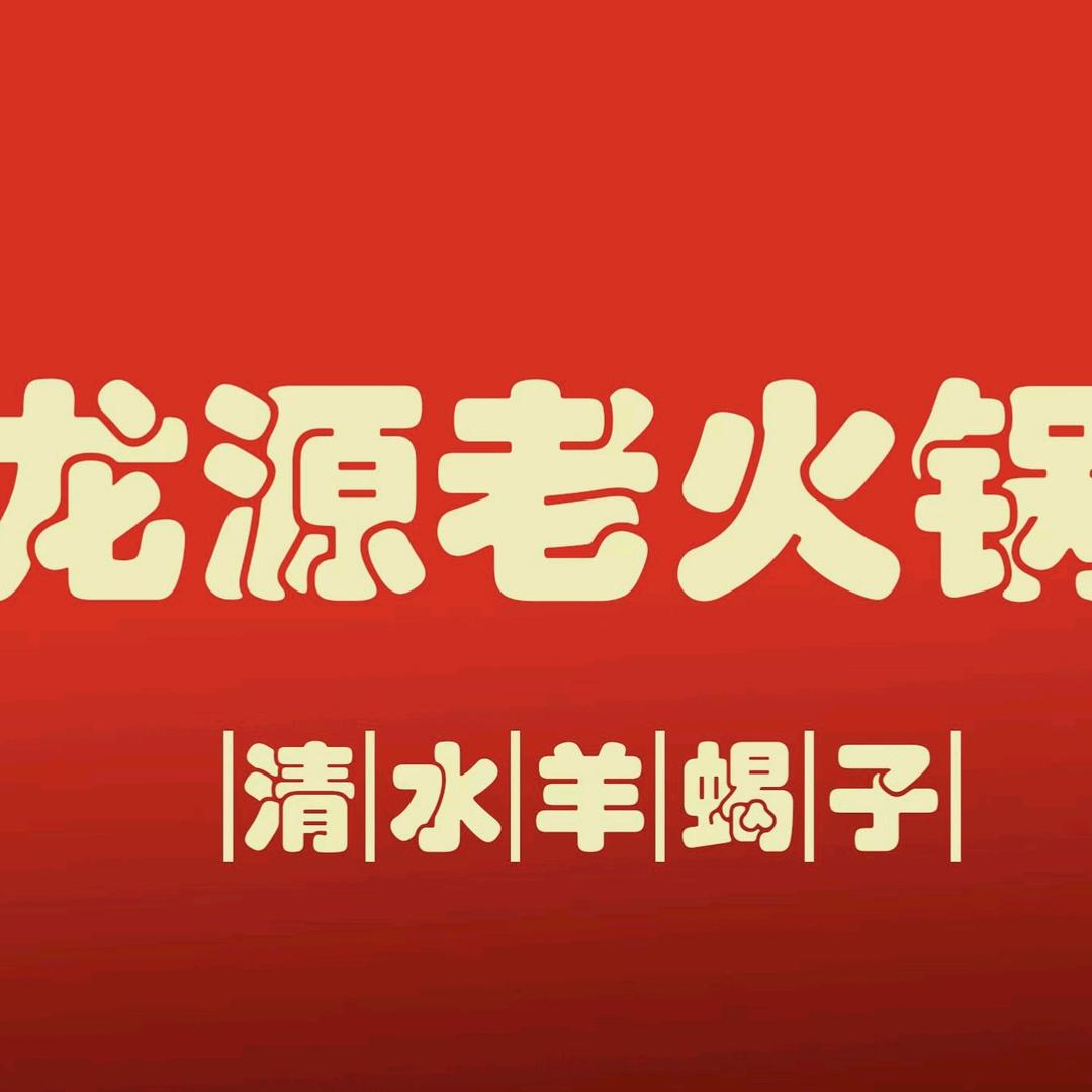 龙源老火锅