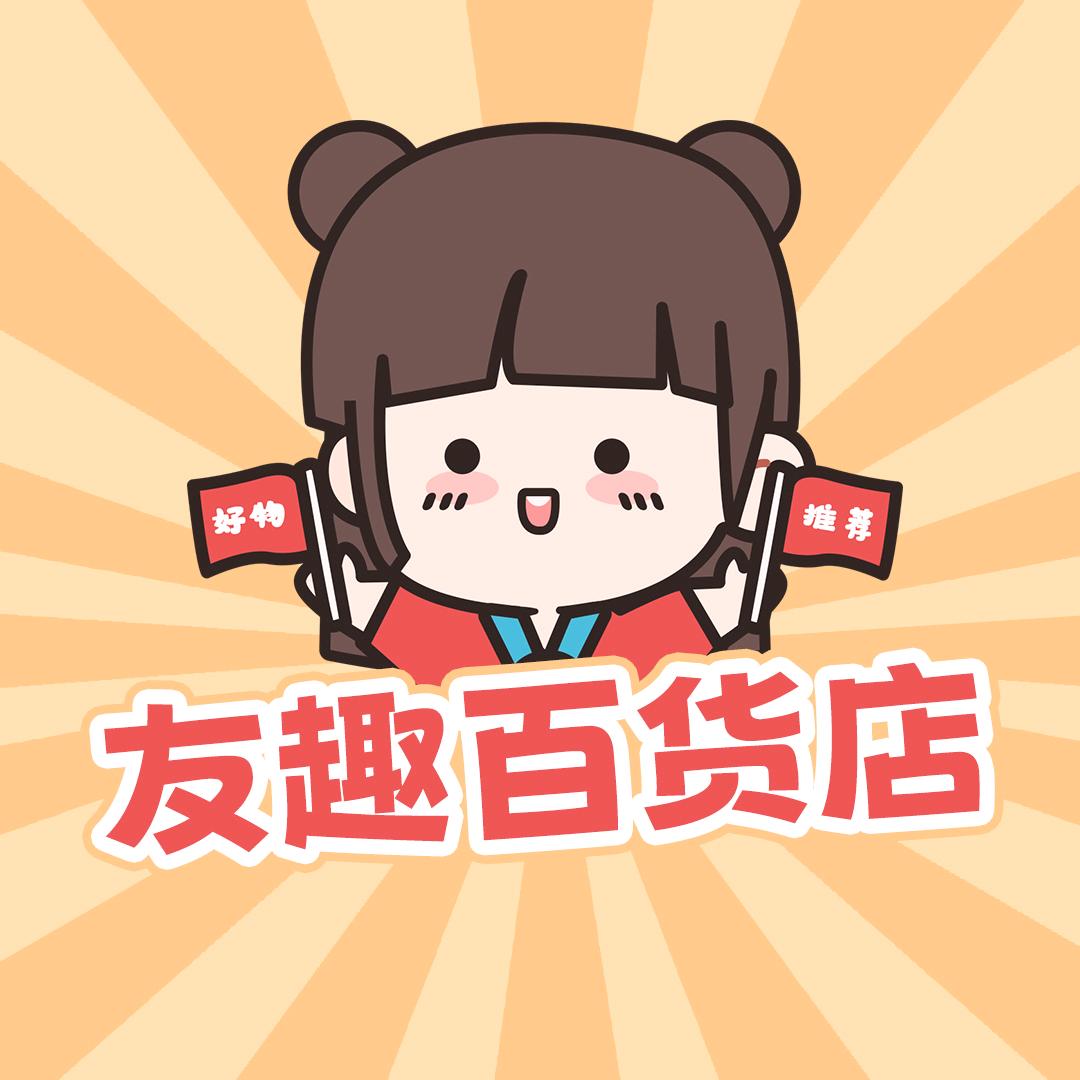 友趣百货店