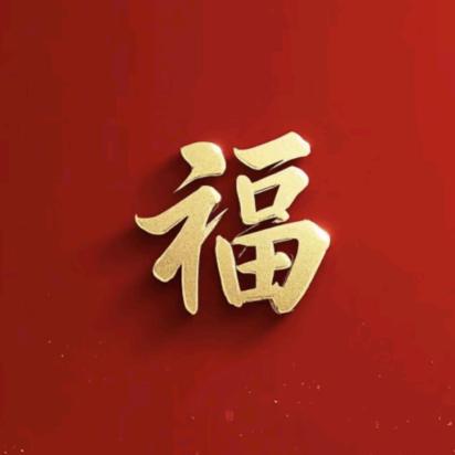 福满四季