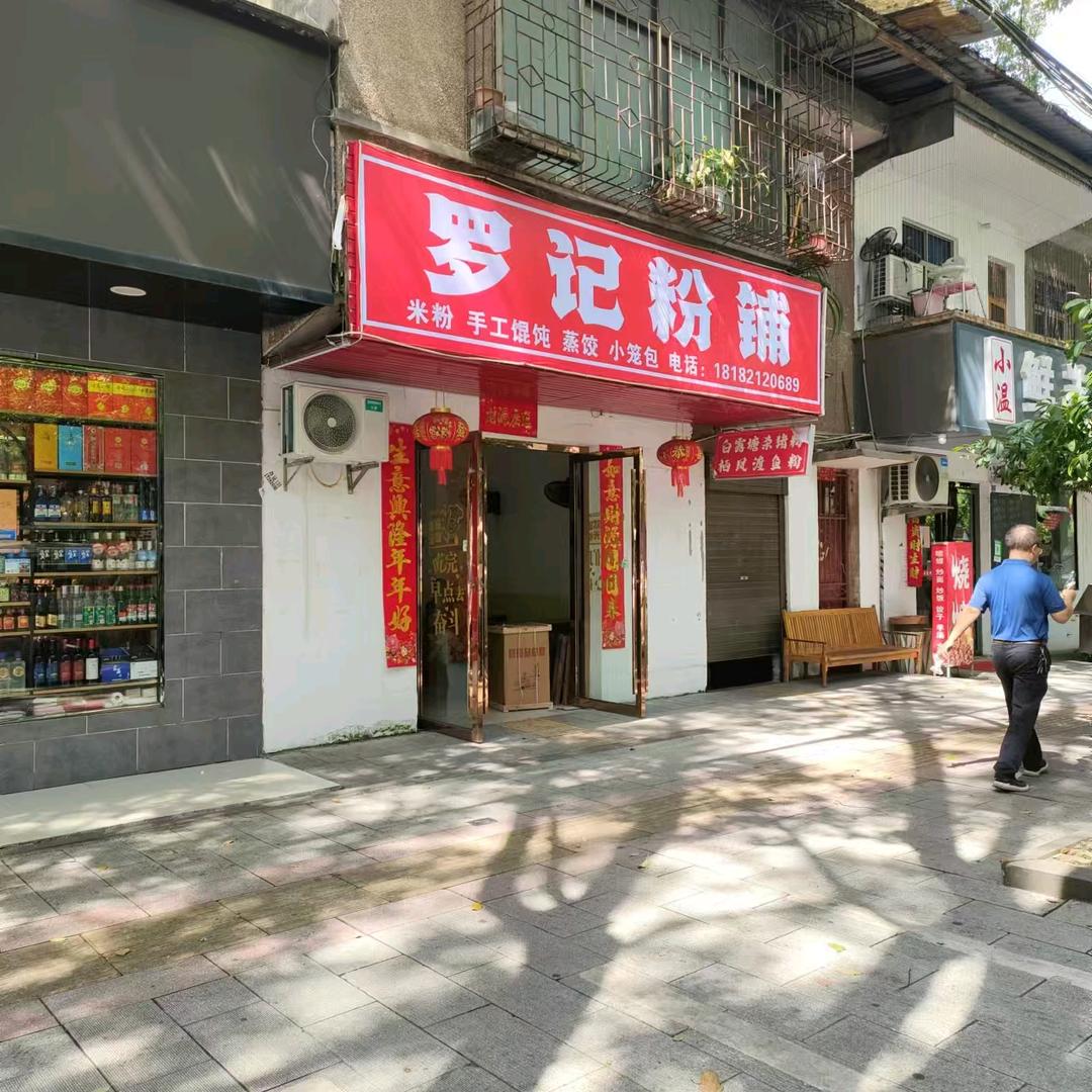 罗记粉铺