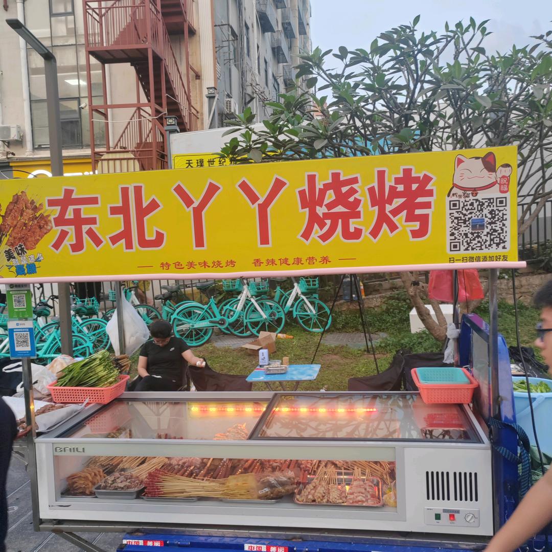 东北丫丫烧烤（招收烧烤学员）