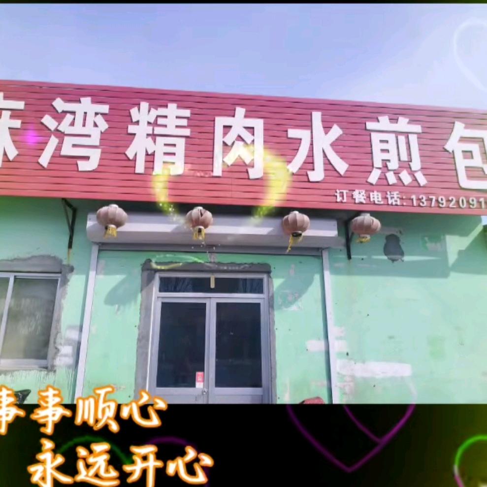 麻湾水煎包（菏泽路与玉华路交叉口向北路东