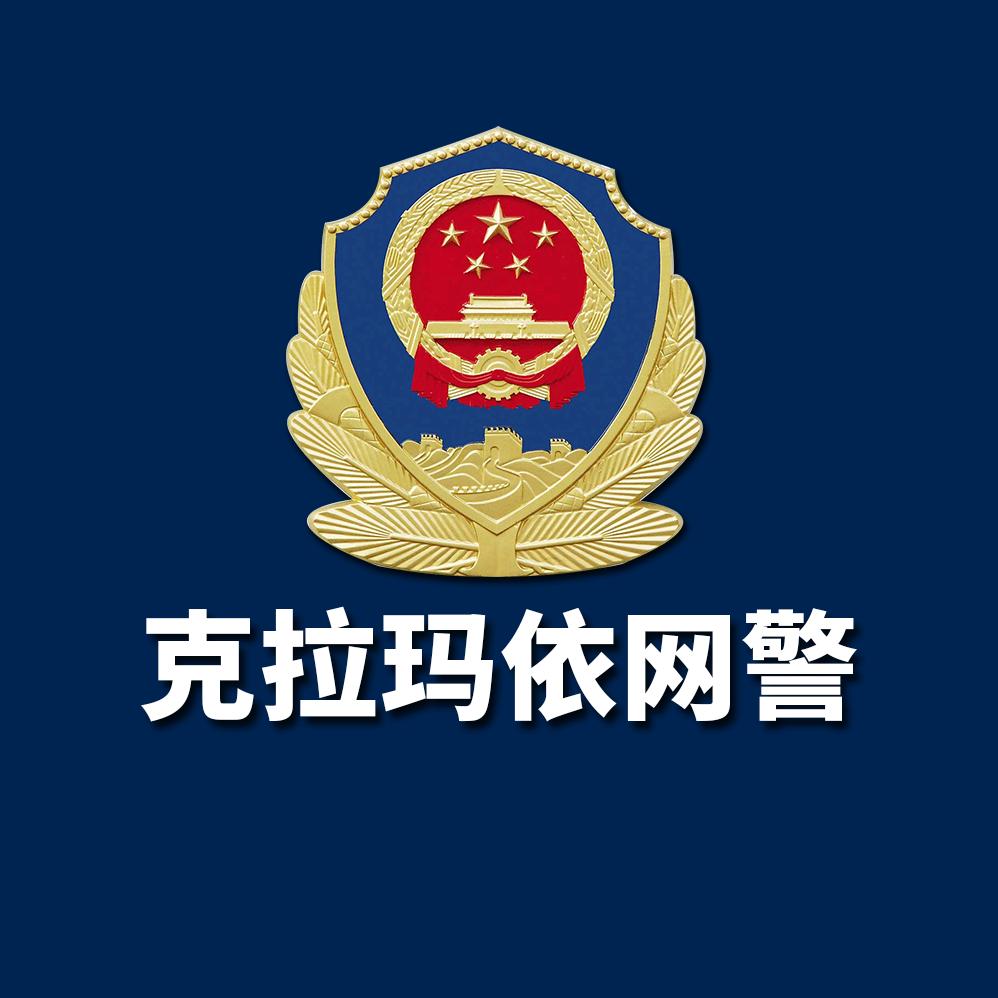 克拉玛依网警