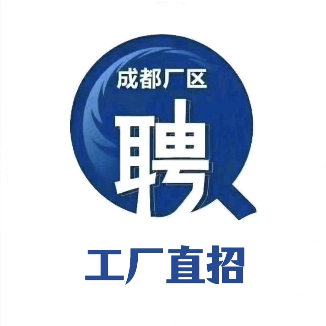 成都厂区招募