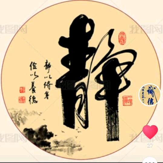静思<<静>>