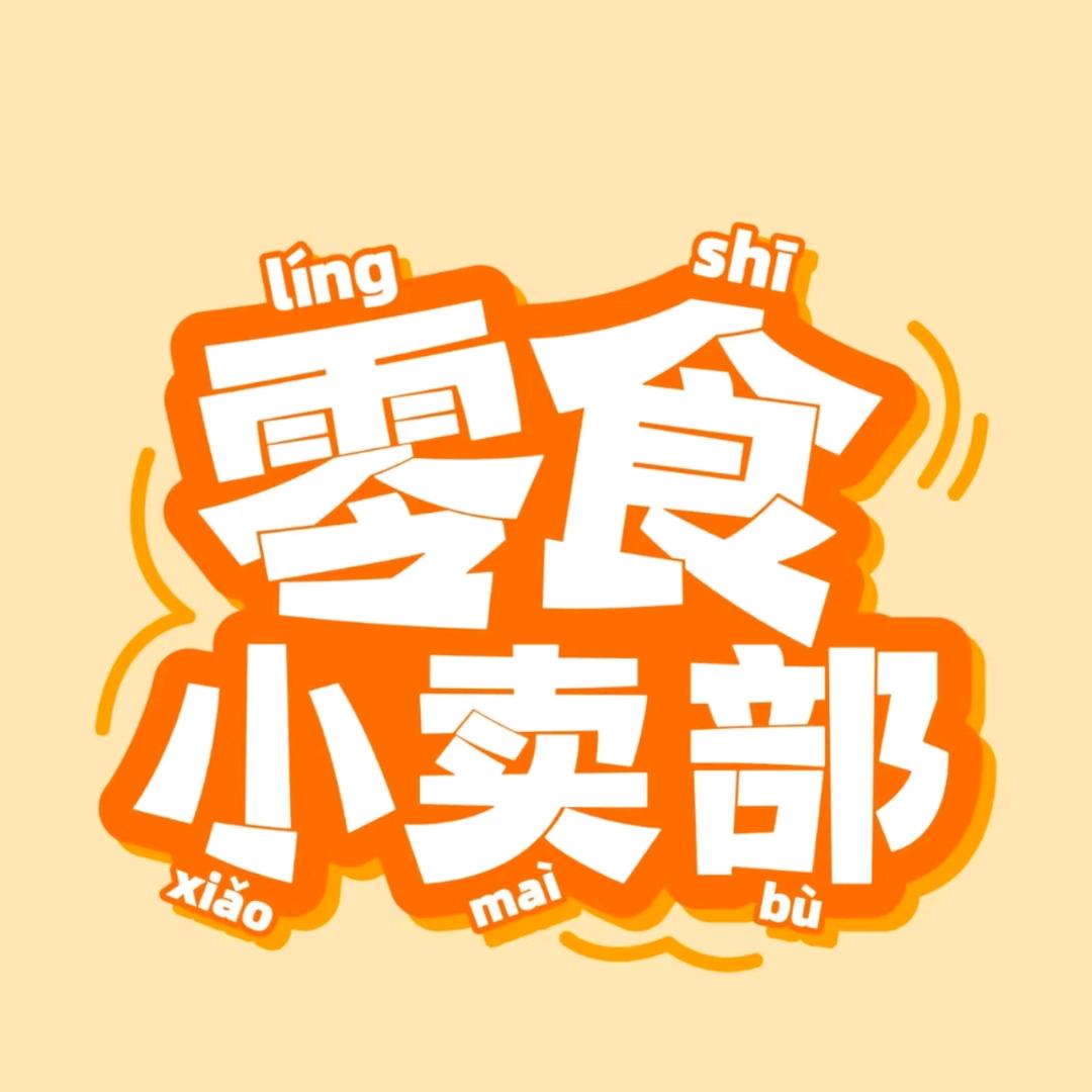 小夏零食分享