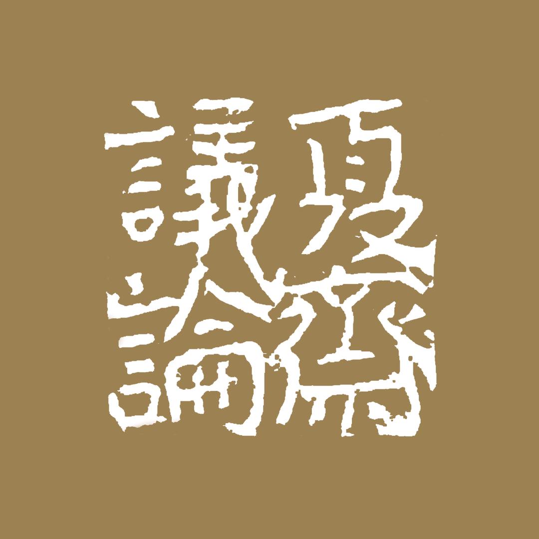 夏斋议论