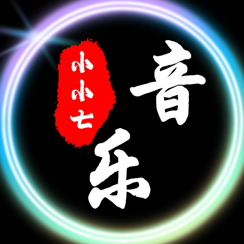 小小七