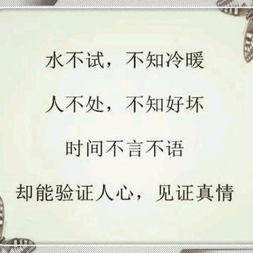 用时间看人心。