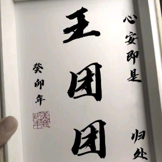 王团团（钓鱼人）