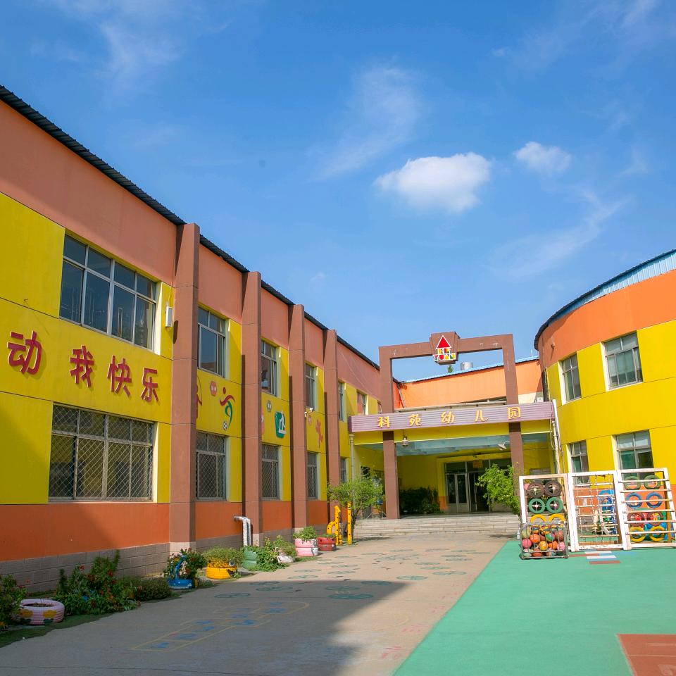 淄博市张店区科苑幼儿园