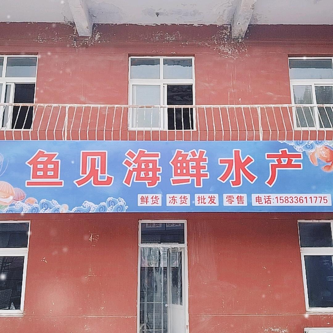 鱼见海鲜水产官方号