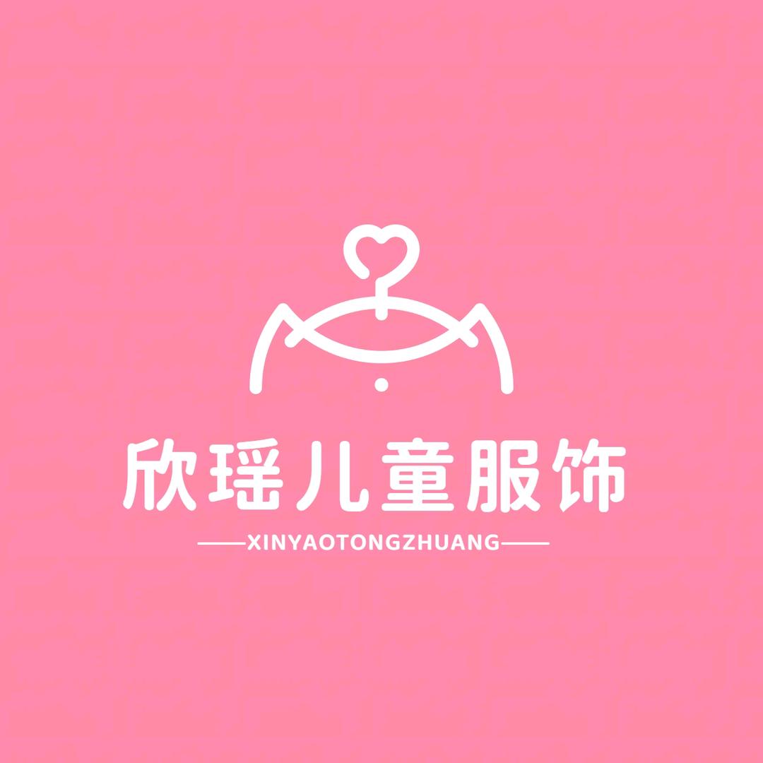 欣瑶童装