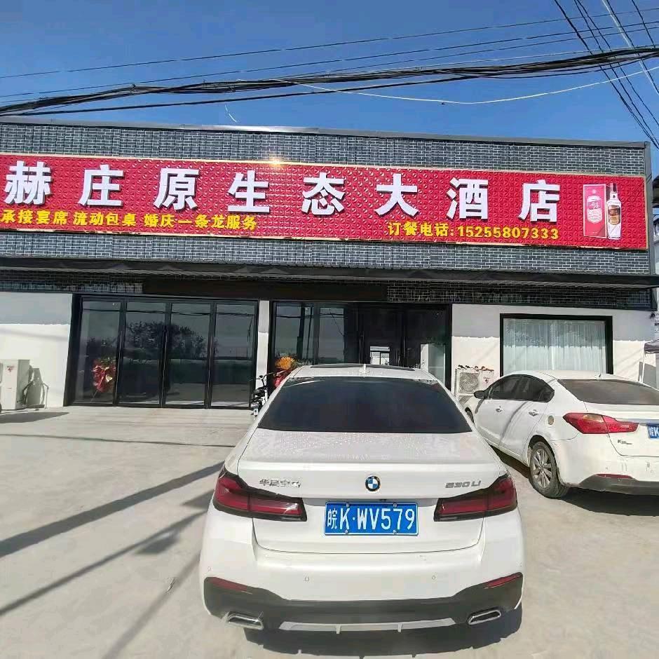 赫庄原生态大酒店