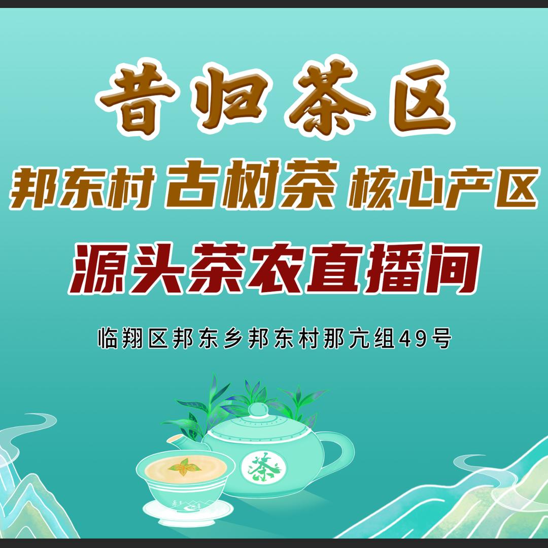 昔归茶农阿明（邦东村那抗组49号）
